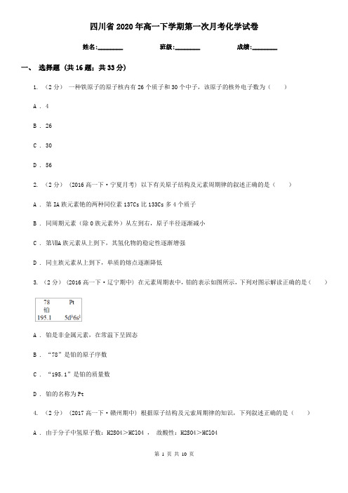 四川省2020年高一下学期第一次月考化学试卷