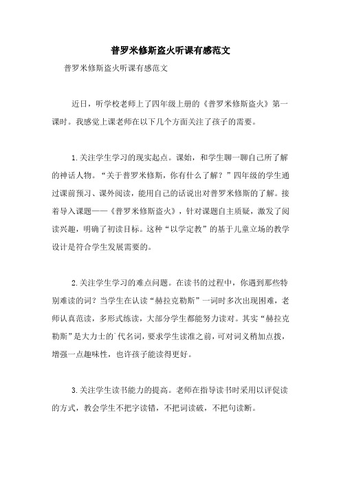 普罗米修斯盗火听课有感范文