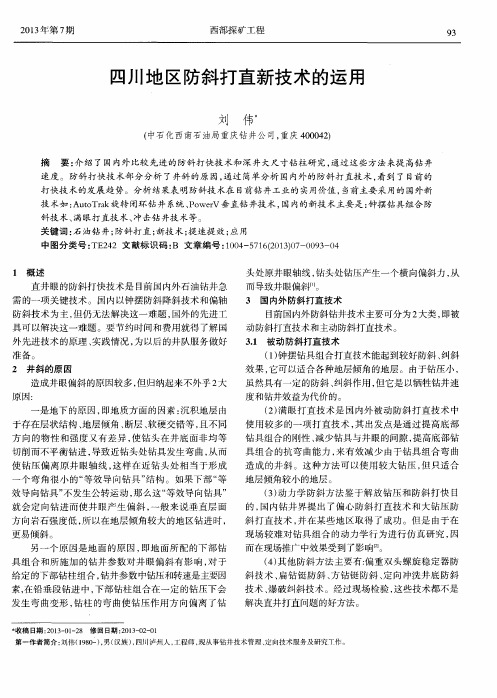 四川地区防斜打直新技术的运用