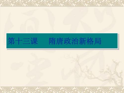 第13课 隋唐政治新格局