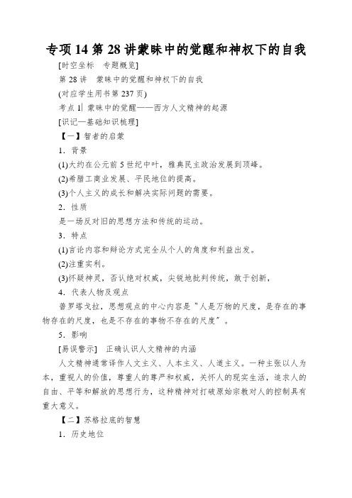 专项14第28讲蒙昧中的觉醒和神权下的自我