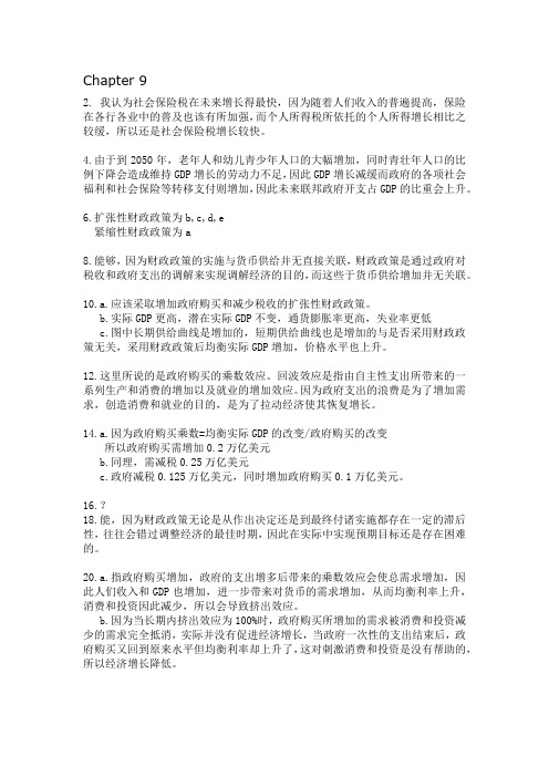 宏经第九章 课后习题