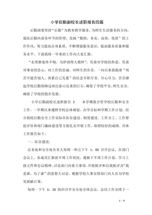 小学后勤副校长述职报告四篇