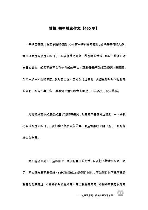 情愫 初中精选作文【450字】