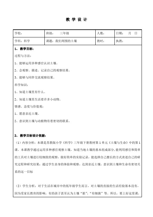 最新苏教版小学科学三年级下册公开课教学设计1.1我们周围的土壤1