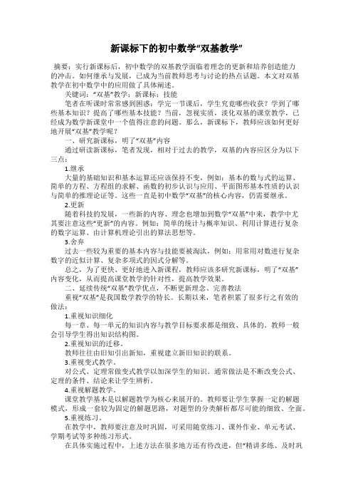 新课标下的初中数学“双基教学”
