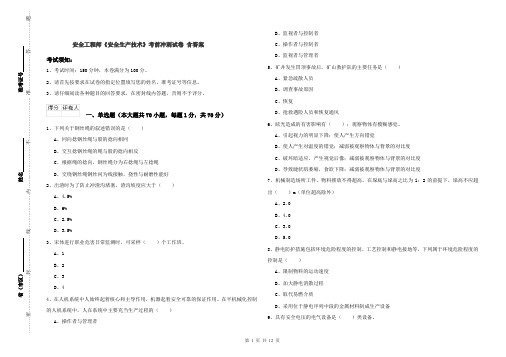 安全工程师《安全生产技术》考前冲刺试卷 含答案