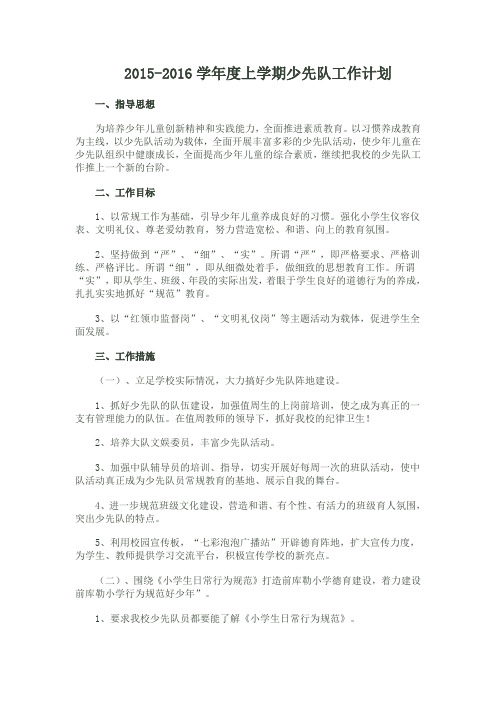 2015少先队工作计划