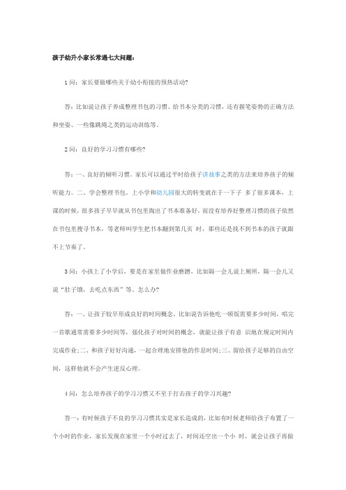 孩子幼升小家长常遇七大问题