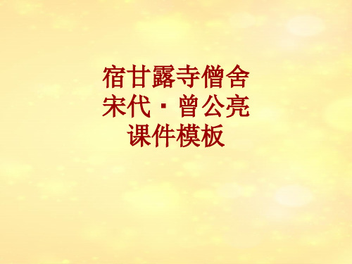 古诗文系列课件模板-宿甘露寺僧舍