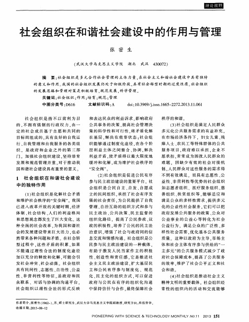 社会组织在和谐社会建设中的作用与管理
