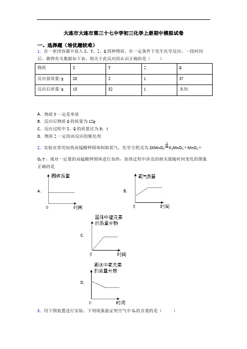 大连市大连市第三十七中学初三初三化学上册期中模拟试卷
