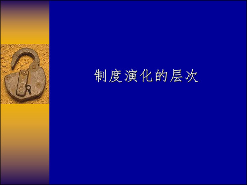 新制度经济学课件 (10)