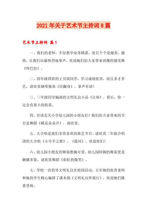 2021年关于艺术节主持词8篇