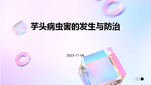 芋头病虫害的发生与防治1