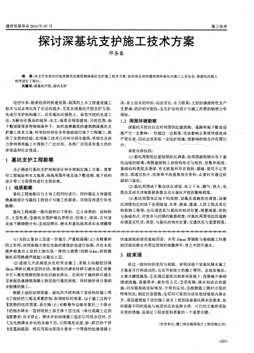 探讨深基坑支护施工技术方案