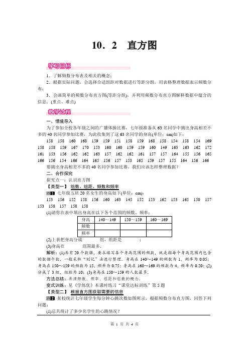 初一七年级数学下册《10.2 直方图 1》教案【人教版适用】