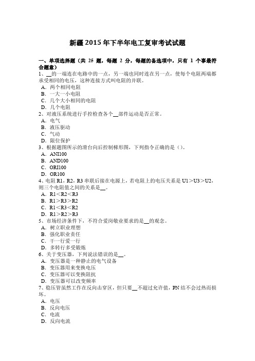 新疆2015年下半年电工复审考试试题