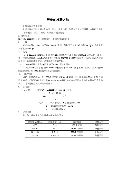 酸价的检验方法