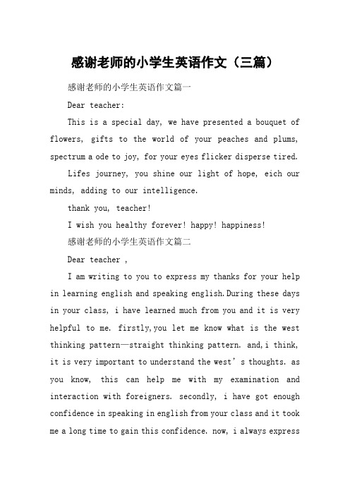 感谢老师的小学生英语作文(三篇)