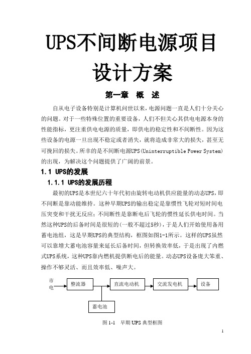 UPS不间断电源项目设计方案