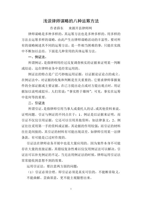 浅谈律师谋略的八种运筹方法