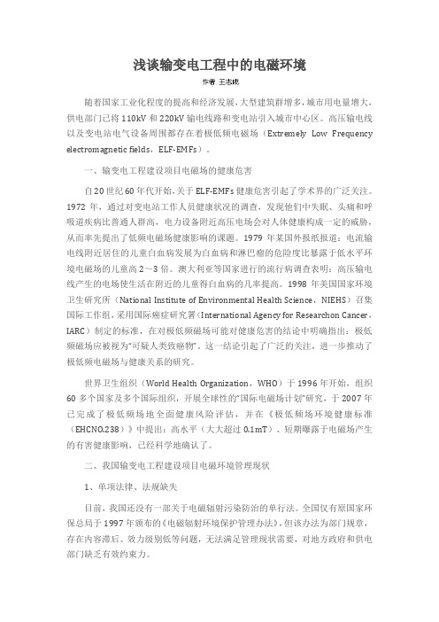 浅谈输变电工程中的电磁环境