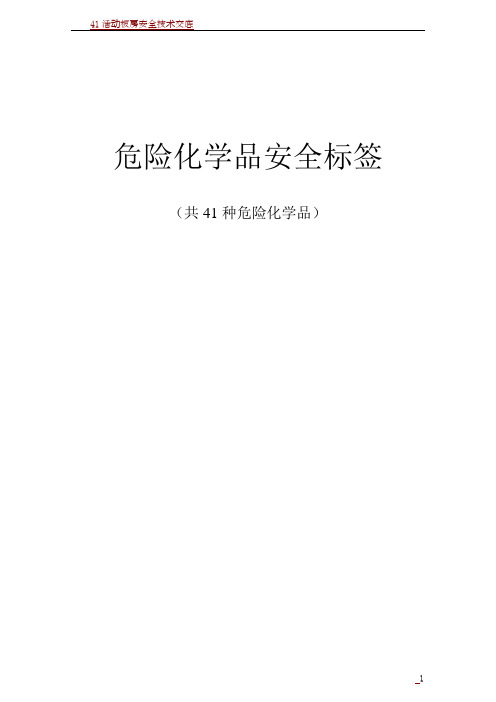 41种化学品安全标签(全)