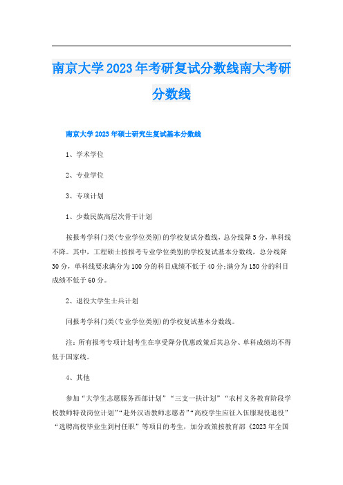 南京大学2023年考研复试分数线南大考研分数线