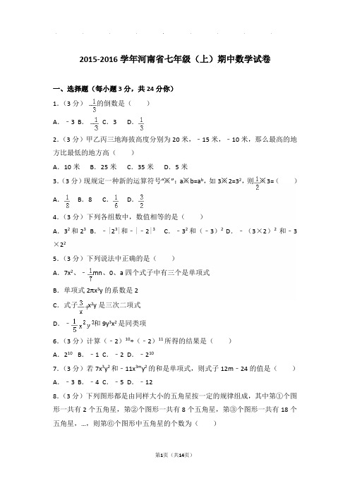 2015-2016年河南省七年级上学期期中数学试卷带解析答案