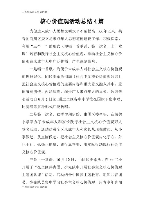 【工作总结范文】核心价值观活动总结4篇