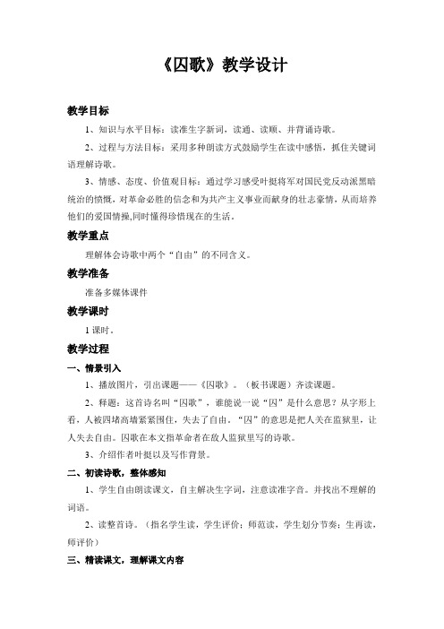 北师大小学语文五年级下《七 尊严：囚歌》 优质课教案_0