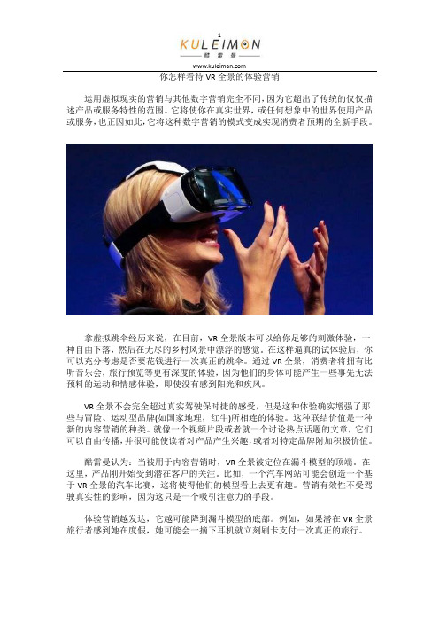 你怎样看待VR全景的体验营销