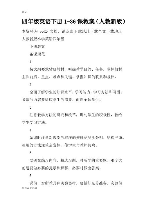 【范文】四年级英语下册1-36课教案(人教新版)