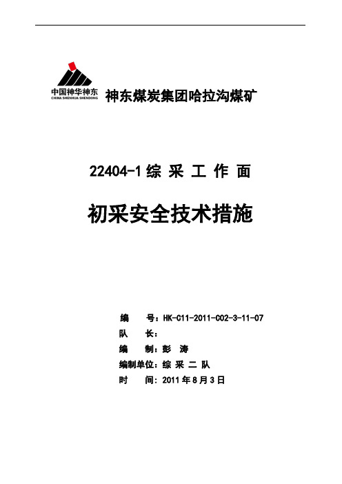 22404工作面初采安全技术措施8.8
