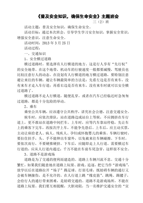 普及安全知识_确保生命安全