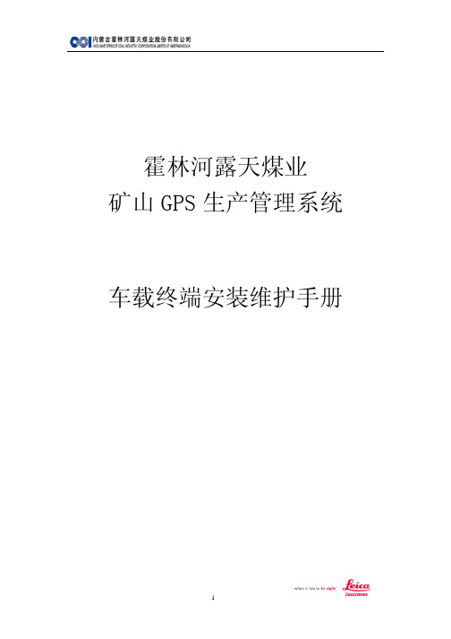 车载终端安装维护手册
