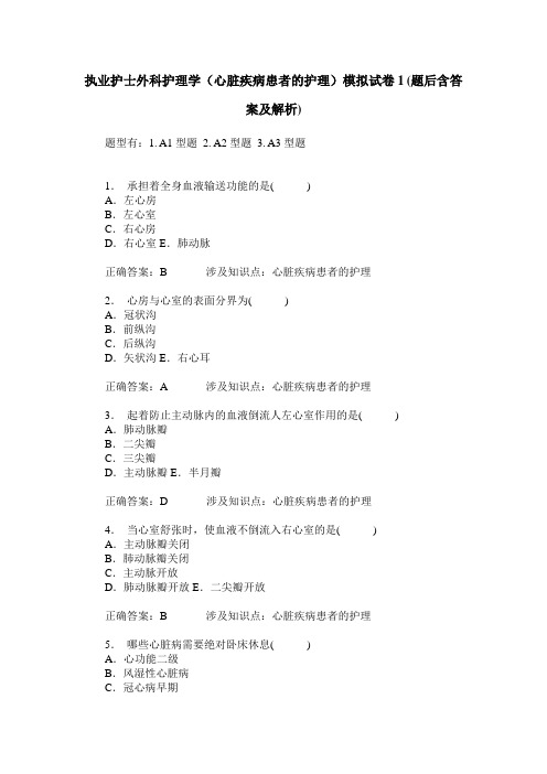 执业护士外科护理学(心脏疾病患者的护理)模拟试卷1(题后含答案及解析)