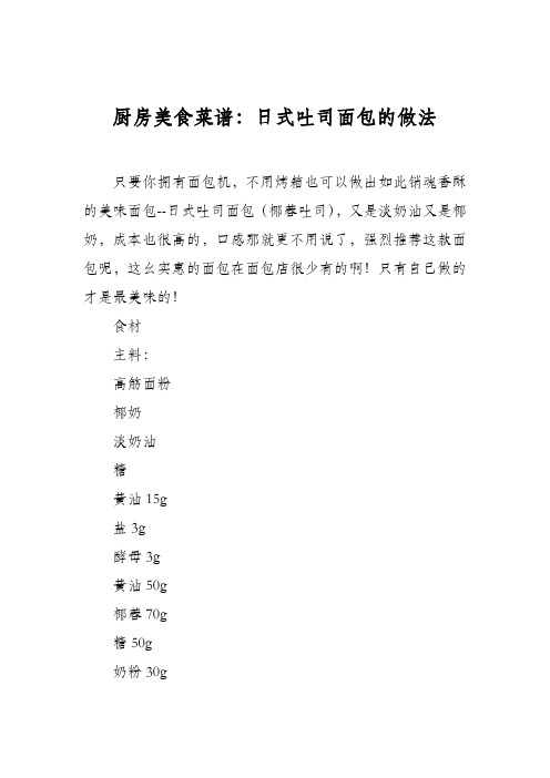 厨房美食菜谱：日式吐司面包的做法