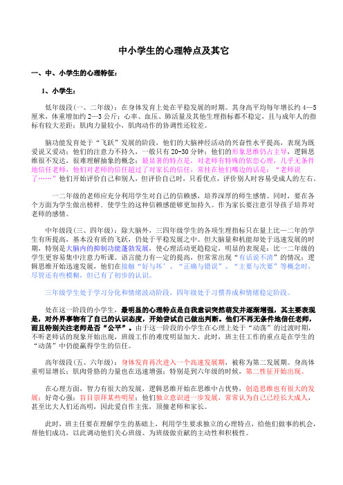 中小学生的心理特点及其它