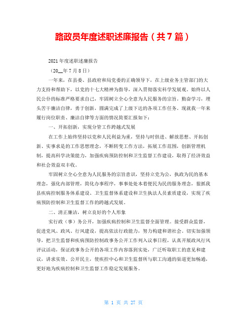 路政员年度述职述廉报告(共7篇)