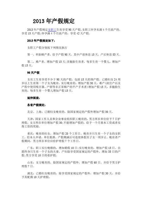 2013年产假规定