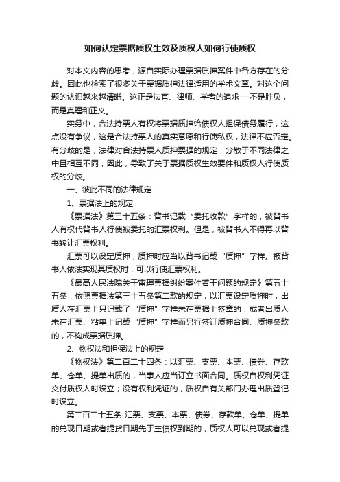 如何认定票据质权生效及质权人如何行使质权