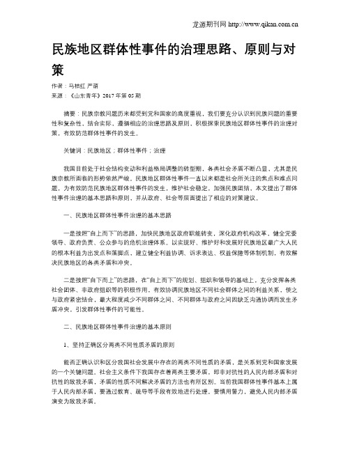 民族地区群体性事件的治理思路、原则与对策