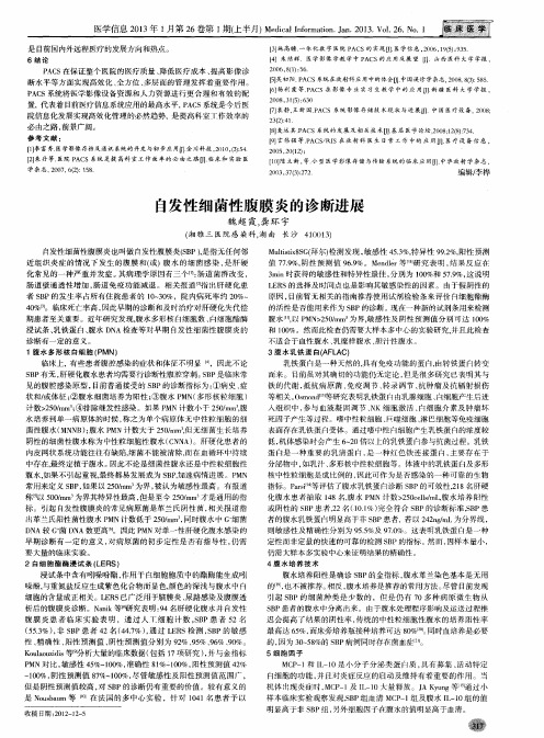 自发性细菌性腹膜炎的诊断进展