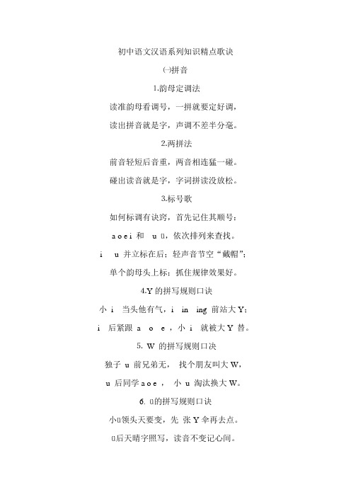 初中语文汉语系列知识精点歌诀