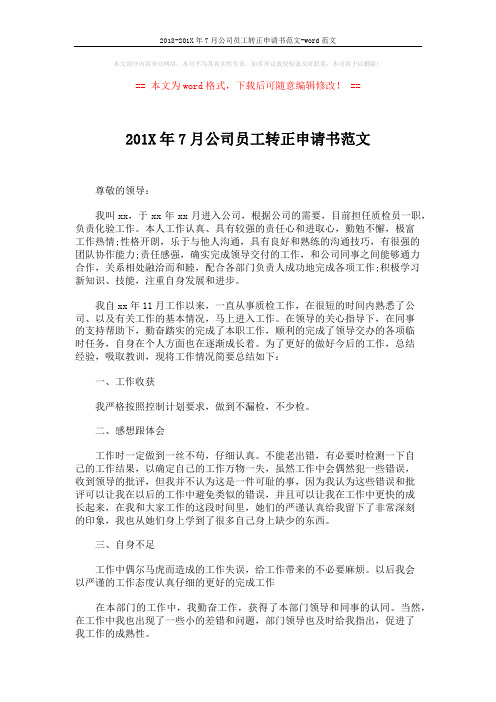 2018-201X年7月公司员工转正申请书范文-word范文 (2页)