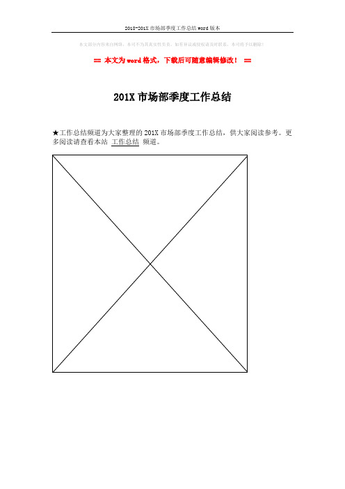 2018-201X市场部季度工作总结word版本 (1页)