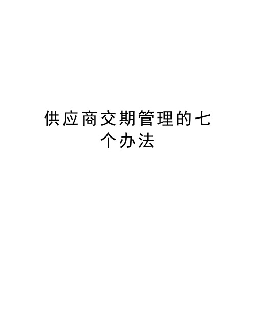 供应商交期管理的七个办法