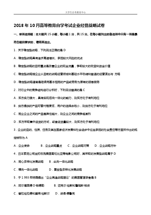 2018年10月高等教育自学考试企业经营战略真题及答案